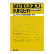 NEUROLOGICAL SURGERY (脳神経外科) 2015年 12月号 [雑誌]