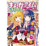 まんがタイムきららフォワード 2016年 02月号 [雑誌]
