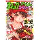 まんがタイムスペシャル 2016年 02月号 [雑誌]