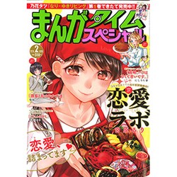 まんがタイムスペシャル 2016年 02月号 [雑誌]