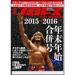 週刊 プロレス 2016年 1/13号 No.1827 [雑誌]