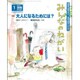 みんなのねがい 2016年 01月号 [雑誌]