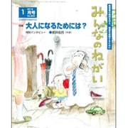 みんなのねがい 2016年 01月号 [雑誌]