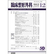 臨床整形外科 2015年 12月号 [雑誌]