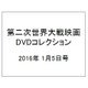 第二次世界大戦映画DVDコレクション 2016年 1/5号 vol.12 [雑誌]