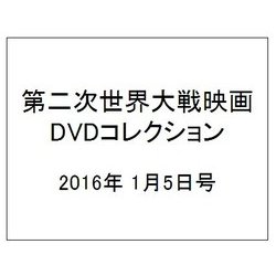 第二次世界大戦映画DVDコレクション 2016年 1/5号 vol.12 [雑誌]