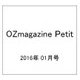 OZmagazine Petit 2016年 01月号 [雑誌]