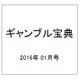 ギャンブル宝典 2016年 01月号 [雑誌]