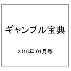 ギャンブル宝典 2016年 01月号 [雑誌]