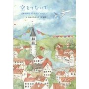 空をつないで―海外旅行50のエピソード [単行本]