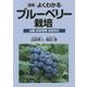 図解 よくわかるブルーベリー栽培―品種・結実管理・良果多収 [単行本]