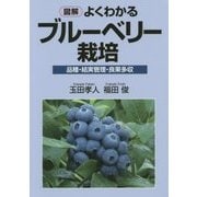 図解 よくわかるブルーベリー栽培―品種・結実管理・良果多収 [単行本]