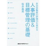 人事評価&目標管理の基礎―自治体職員の評価力を高める [単行本]