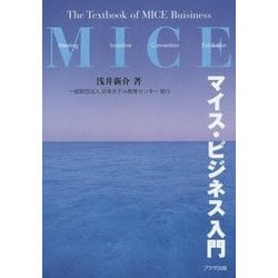 マイス・ビジネス入門 [単行本]