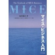 マイス・ビジネス入門 [単行本]