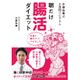 小林弘幸式2週間プログラム 朝だけ腸活ダイエット [単行本]