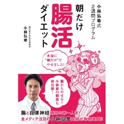 小林弘幸式2週間プログラム 朝だけ腸活ダイエット [単行本]