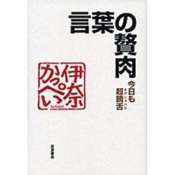 言葉の贅肉―今日も超饒舌(よげしゃべり) [単行本]