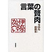 言葉の贅肉―今日も超饒舌(よげしゃべり) [単行本]