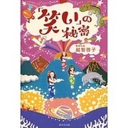 「笑い」の秘密 [単行本]