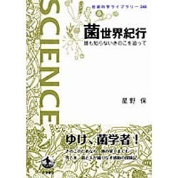 菌世界紀行―誰も知らないきのこを追って(岩波科学ライブラリー) [全集叢書]