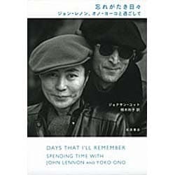 忘れがたき日々―ジョン・レノン、オノ・ヨーコと過ごして [単行本]