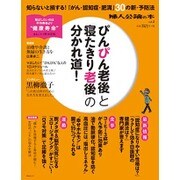 「ぴんぴん老後」と「寝たきり老後」の分かれ道 [ムックその他]