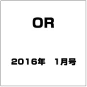 OR (オペレーションズリサーチ) 2016年 01月号 [雑誌]