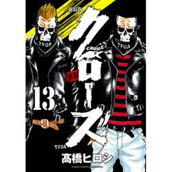 クローズ 13 新装版 [コミック]
