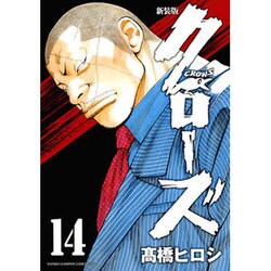 クローズ 14 新装版 [コミック]