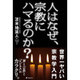 人はなぜ、宗教にハマるのか? [単行本]