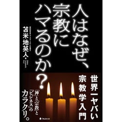 人はなぜ、宗教にハマるのか? [単行本]