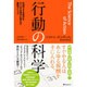 行動の科学―先送りする自分をすぐやる自分に変える最強メソッド [単行本]
