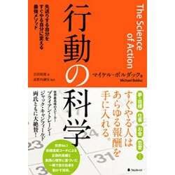 ヨドバシ Com 行動の科学 先送りする自分をすぐやる自分に変える最強メソッド 単行本 通販 全品無料配達