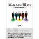「嵐」的、あまりに「嵐」的な―脱偶像(アイドル)化の構造分析 [単行本]