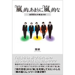 「嵐」的、あまりに「嵐」的な―脱偶像(アイドル)化の構造分析 [単行本]