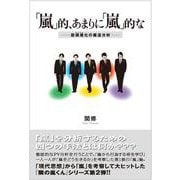 「嵐」的、あまりに「嵐」的な―脱偶像(アイドル)化の構造分析 [単行本]