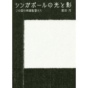 シンガポールの光と影―この国の映画監督たち [単行本]