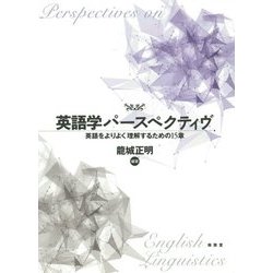 ヨドバシ Com 英語学パースペクティヴ 英語をよりよく理解するための15章 単行本 通販 全品無料配達