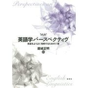 英語学パースペクティヴ―英語をよりよく理解するための15章 [単行本]