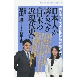 胸を張って子ども世代に引き継ぎたい 日本人が誇るべき"日本の近現代史"(Knock the knowing〈017〉) [単行本]