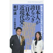 胸を張って子ども世代に引き継ぎたい 日本人が誇るべき"日本の近現代史"(Knock the knowing〈017〉) [単行本]