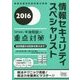 情報セキュリティスペシャリスト「専門知識+午後問題」の重点対策〈2016〉 [単行本]
