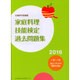 家庭料理技能検定過去問題集〈2016〉―文部科学省後援 [単行本]
