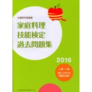 家庭料理技能検定過去問題集〈2016〉―文部科学省後援 [単行本]