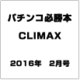 パチンコ必勝本 CLIMAX (クライマックス) 2016年 02月号 [雑誌]