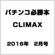 パチンコ必勝本 CLIMAX (クライマックス) 2016年 02月号 [雑誌]