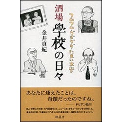 酒場學校の日々―フムフム・グビグビ・たまに文學 [単行本]