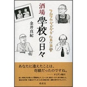 酒場學校の日々―フムフム・グビグビ・たまに文學 [単行本]