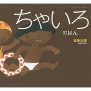ちゃいろのほん 復刊 (いろのいろいろ絵本) [絵本]